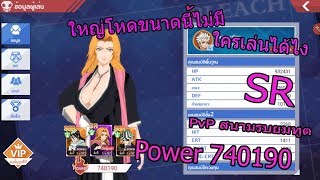 BLEACH Mobile 3D โนตมถล่มPVP Ep.1
