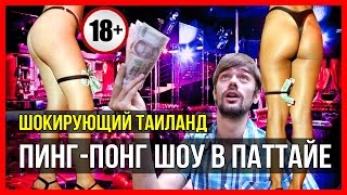ЭРОТИЧЕСКОЕ ШОУ В ПАТТАЙЕ - ИДЁМ НА ПИНГ-ПОНГ ШОУ В ТАЙЛАНДЕ 18+ ☼