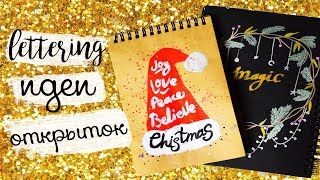 DIY ПРОСТЫЕ ИДЕИ ОТКРЫТОК в стиле леттеринг на Новый Год СВОИМИ РУКАМИ ❄️ НОВОГОДНИЕ ИДЕИ ДЛЯ ЛД