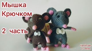 Мышка крючком / 2 часть / Символ 2020 года