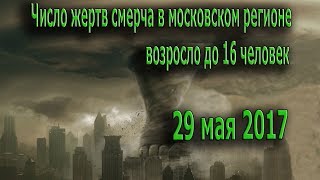 смерч в москве 29 мая 2017