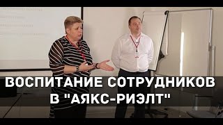 Обучение риэлторов: Как в Аякс-риэлт воспитывают 100% лояльных сотрудников