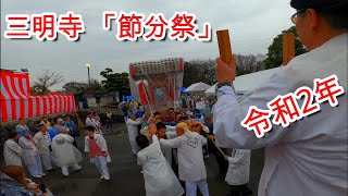 令和２年　   静岡県沼津市   三明寺 ★ 節分祭 ★　三明神輿会　万灯神輿渡御です　　迫力満点です。