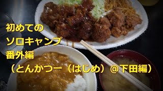 【お替わり】初めてのソロキャンプ番外編（とんかつ一（はじめ））【強引】