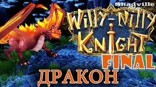 Willy-Nilly Knight Прохождение #12:  Дракон Калессин (Финал)
