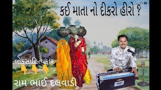 કઈ માતા નો દીકરો હીરો ? ( Kai mata no dikaro hiro ? ) રામભાઈ દલવાડી ( rambhai dalvadi )