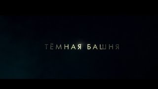 Тёмная башня - трейлер