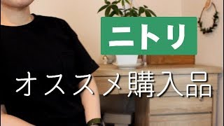 購入品動画！ニトリのおすすめ商品をご紹介します。