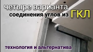 Четыре варианта соединения углов из ГКЛ. Как соединить гипсокартон в углах?