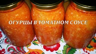 Огурцы в томатном соусе. Огурцы в томате на зиму
