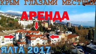 Крым. Ялта. Отдых с детьми и питомцами. Аренда жилья