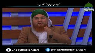 Kiya Jawani May Aqeeqa Kar Saktay Hain (Short Clip) Haji Abdul Habib Attari