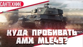 Антигайд: Куда пробивать AMX M4 mle. 49 ~World of Tanks (wot)