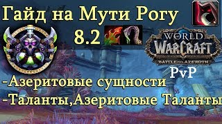 ПвП Гайд на Мути рогу 8 2 Азеритовая Сущность,Таланты,Сетапы и др.