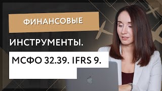 Финансовые инструменты. МСФО 32.39. IFRS 9.
