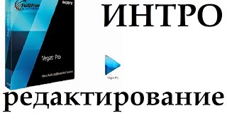 Sony Vegas pro 13. Как отредактировать готовый шаблон/интро ?