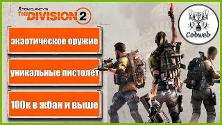 THE DIVISION 2 Экзотический пистолет Свобода, где достать и как скрафтить это в Дивижн 2