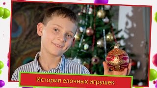 Новый Год 2019 и история ЁЛОЧНЫХ игрушек на ёлке