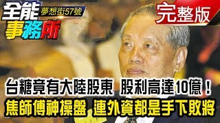 台糖竟有大陸股東 股利高達10億！焦師傅神操盤 連外資都是手下敗將《夢想街之全能事務所》網路獨播版
