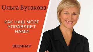 О.Бутакова Как наш мозг управляет нами. Вебинар
