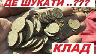 ДЕ ШУКАТИ КЛАД??? ПОШУК ЗОЛОТА УКРАЇНИ .