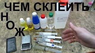 Клей для сборки НОЖЕЙ