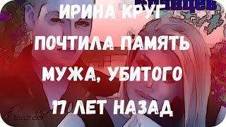Ирина Круг почтила память мужа, убитого 17 лет назад