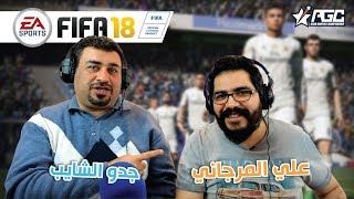 تحدي الابطال: علي مرجاني ضد جدو الشايب لأول مرة في لعبة فيفا ١٨