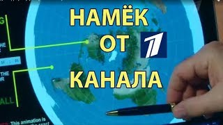Первый Канал Самый Короткий День на Плоской Земле - Плоская Земля Намёк от Первого