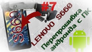 Lenovo S660 прошивка с компьютера (Часть 7)