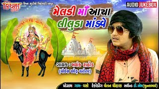 Meldi Ma Aaya Liluda Mandve || Mayank Rathod || Part 2 || Audio Song 2019