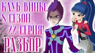 КЛУБ ВИНКС 8 СЕЗОН 22 СЕРИЯ! РАЗБОР 22 СЕРИИ! СЛИВ НОВЫХ КАДРОВ! МУЗА И РИВЕН ВМЕСТЕ!
