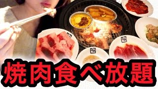 牛角焼肉食べ放題でお肉を大食い！80品2980円お気軽コースでお腹いっぱい食べてきました☆祝チャンネル登録5000人感謝☆【スイーツちゃんねるおやつお菓子スイーツデザート】