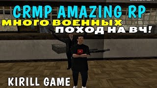 CRMP Amazing RolePlay - МНОГО ВОЕННЫХ ПОХОД НА ВЧ!#339