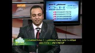 برنامج الدكتور وليد وجيه مصطفى على قناة الفراعين - جزء 3