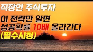 [주식단타] 증시폭등 시작! 이 전략만 알고가도 폭등장 매매승률 10배 오른다