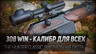 308 Win - калибр для всех. ТРОФЕЙНЫЙ КАБАН И ОЛЕНЬ. The Hunter Classic