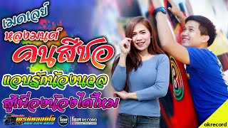 มาใหม่!! เมดเลย์หลงมนต์คนสีซอ+แอบรักน้องนวล+ต้อนรับปี63 - เปิ้ลกุสุมา&โจศักรินทร์ l รถแห่พรชัยออดิโอ