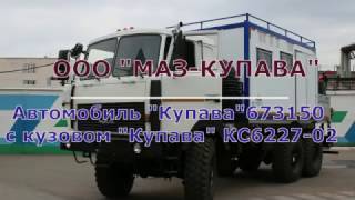 МАЗ-КУПАВА