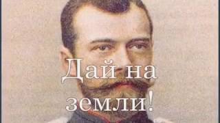 Боже Царя храни! God Save the Tsar! with lyrics текст