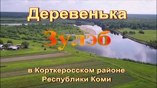 Деревни севера.Деревенька Зулэб в Республике Коми
