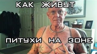 Как живут петухи на зоне.Зона изнутри.