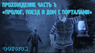 Прохождение игры "Исчезновение Итана Картера" часть 1: ПРОЛОГ, ПОЕЗД И ДОМ С ПОРТАЛАМИ!