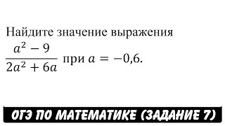 (a^2-9)/(2a^2+6a)  при a=-0,6. | ОГЭ 2017 | ЗАДАНИЕ 7 | ШКОЛА ПИФАГОРА