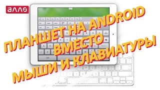 Планшет на Android вместо мыши и клавиатуры