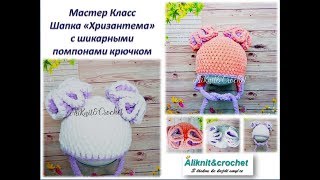 Шапочка для девочки "Хризантема" с шикарными помпонами. Вяжем с Алей.