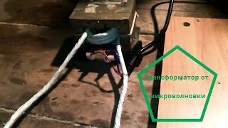 Трансформатор от микроволновки