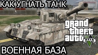 КАК УГНАТЬ ТАНК ИЗ ВОЕННОЙ БАЗЫ / Grand Theft Auto V (GTA 5)