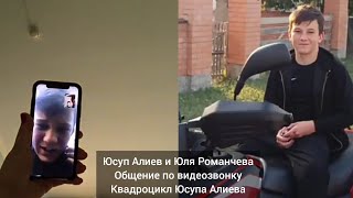 Юсуп Алиев и Юля Романчева| Видеозвонок| Квадроцикл