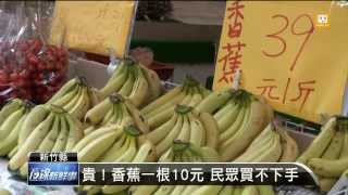 【2014.01.20】貴！香蕉一根10元 民眾買不下手 -udn tv